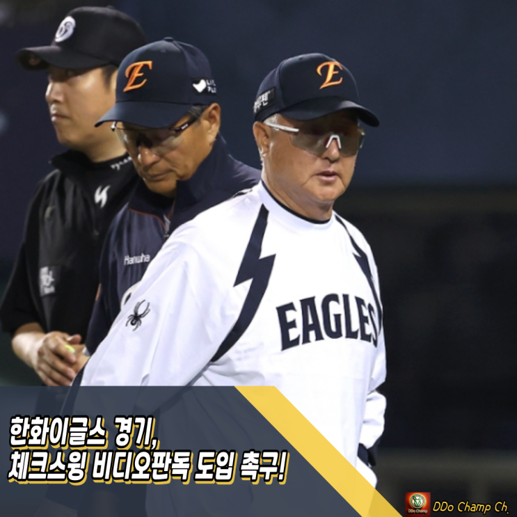 한화이글스 경기, <b>체크스윙 비디오판독 도입</b> 촉구! 판정 뒤집을... 