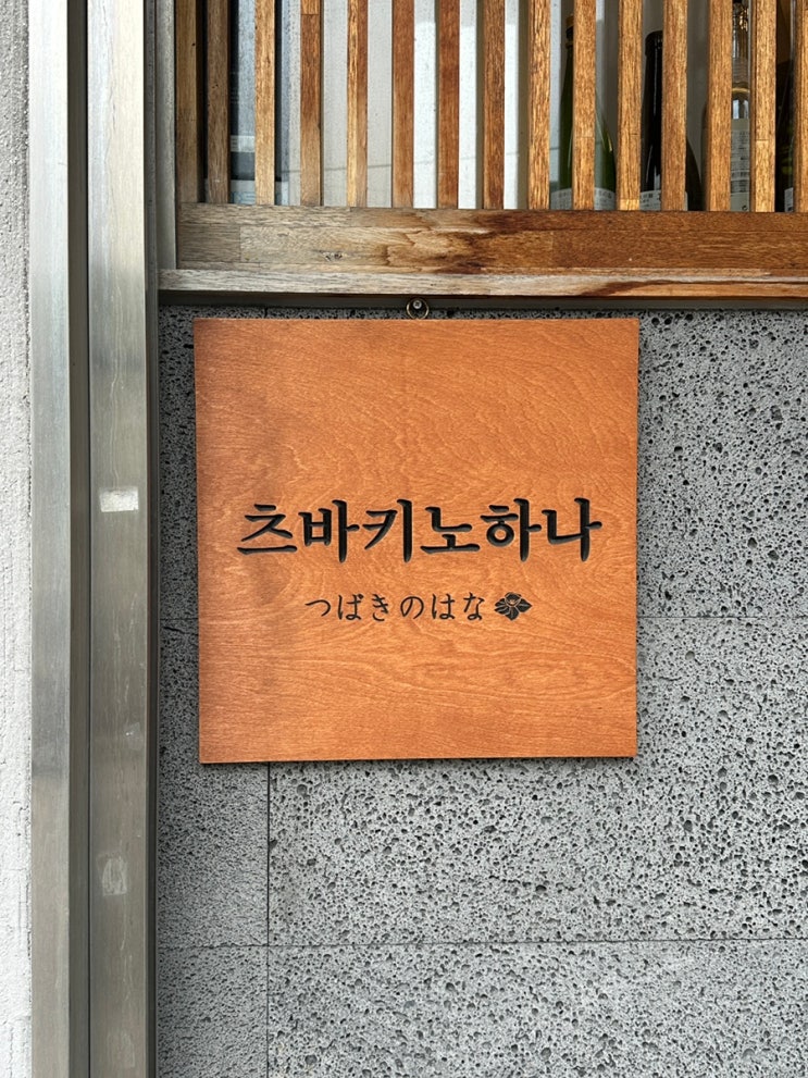  대구 중구 스시 오마카세, 츠바키노하나 런치 후기
