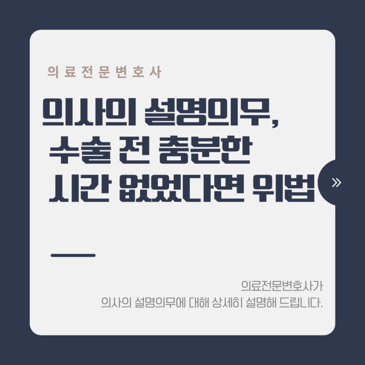 의사의 설명의무, 수술 전 충분한 시간 없었다면 위법
