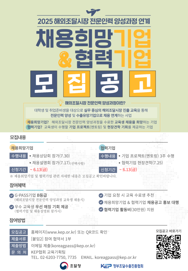  [2025 해외조달 인재 연계사업] 채용희망기업·협력기업 모집 안내｜G-PASS