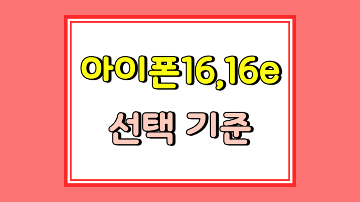  아이폰16e 아이폰16 차이 실용적인 선택 기준