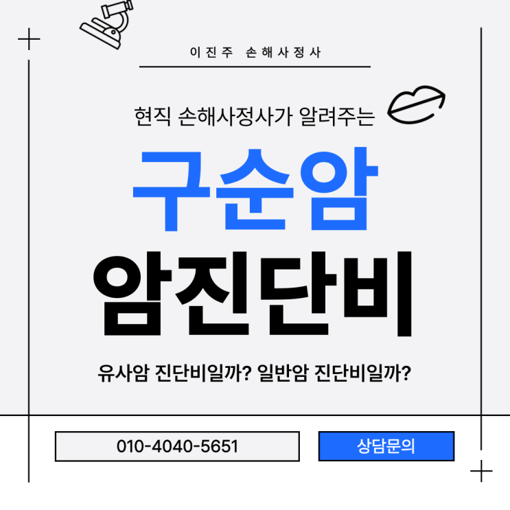  구순암 C44 진단받았다면? 일반암 지급 가능성 확인해야 합니다!