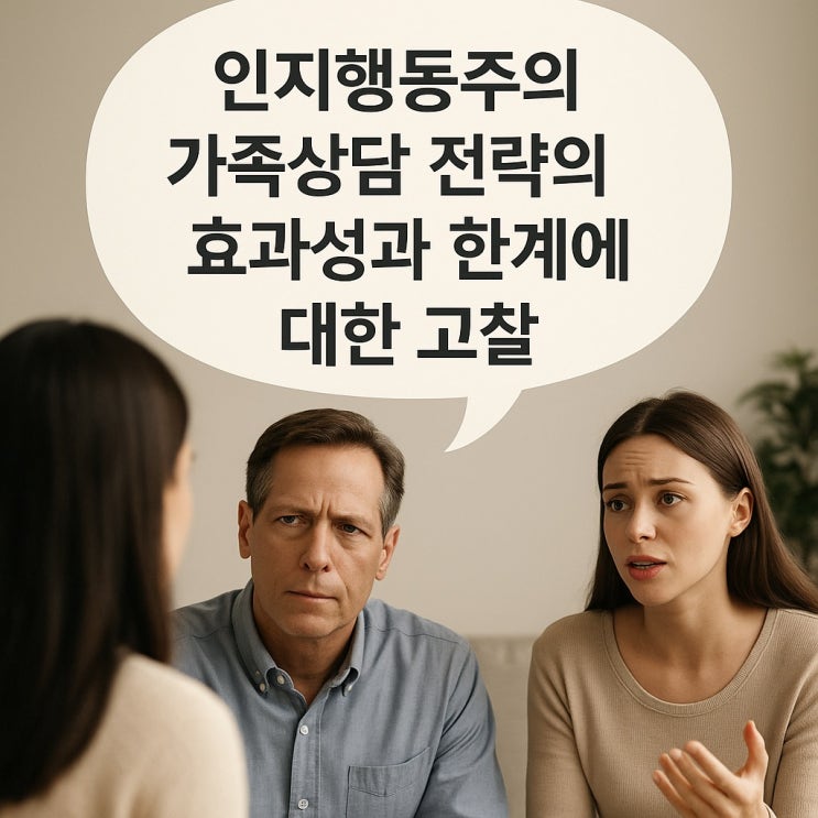  인지 행동주의 가족 상담 전략의 효과성과 한계에 대한 고찰