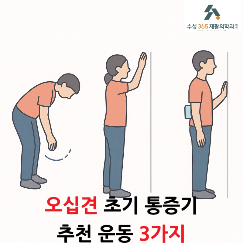 오십견 초기 통증기 추천 운동 3가지