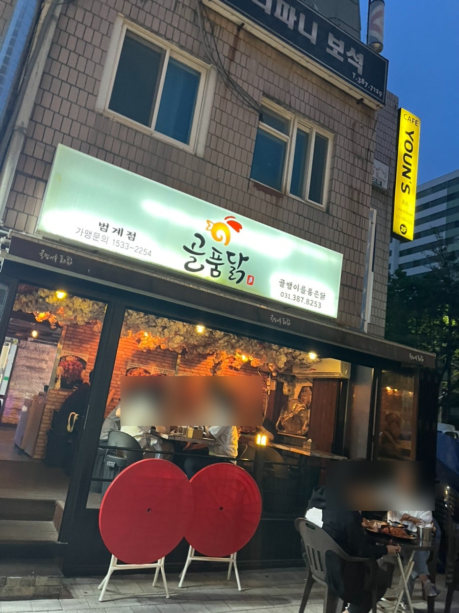 골품닭 범계점 사진 2