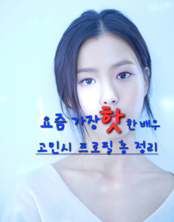  고민시 프로필 총정리!요즘 가장 핫한 배우의 A to Z (나이, 키, 출연작까지!)