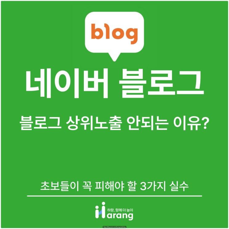  블로그 상위노출 안 되는 이유? 초보들이 꼭 피해야 할 3가지 실수