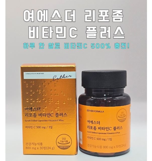 피부와 면역력 챙기기! 여에스더 리포좀비타민C 플러스 30정 리뷰