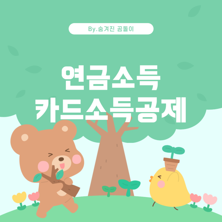  소득과 근로소득 시 카드소득공제의 적용 시점 연금