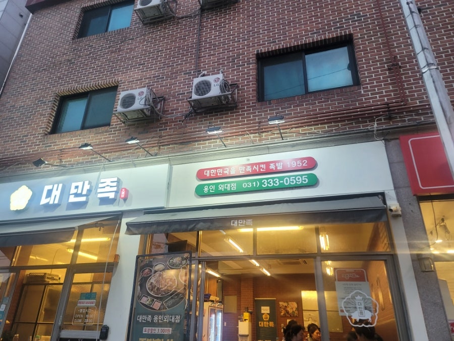 대만족 용인외대점 사진 2