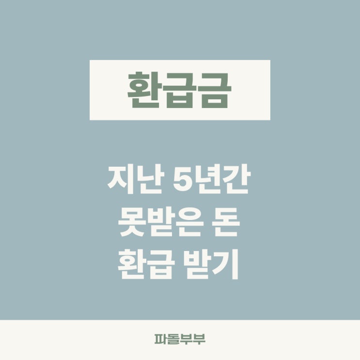  홈택스 지난 5년간 국세 환급금 조회 하는법
