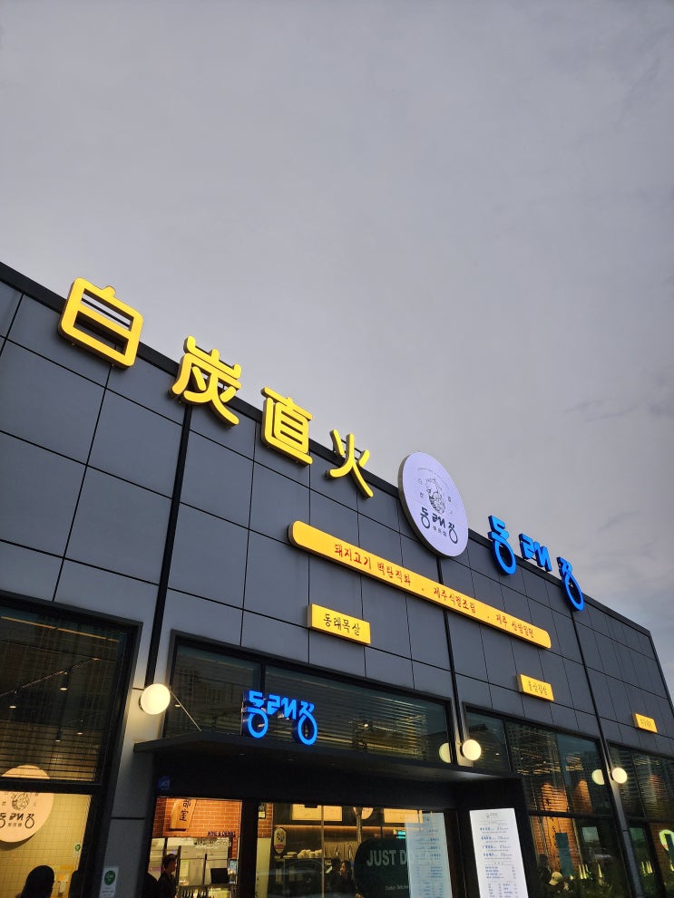  내 돈 내산) 찾았다 옥정 인생 고기집 "동래정 옥정점" 만족스러웠던 후기