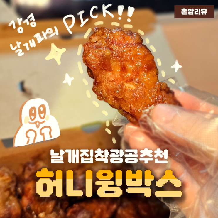  교촌 허니윙박스 양 어느 정도일까? 자취생의 혼자 먹기 리뷰