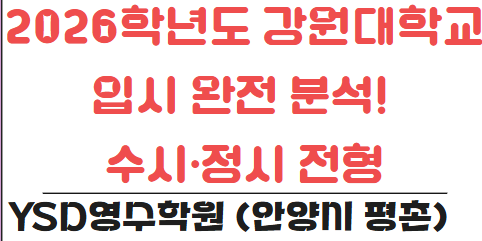   2026학년도 강원대학교 입시 완전 분석! 수시·정시 전형 한눈에 보기 (YSD영수학원 안양시 평촌)