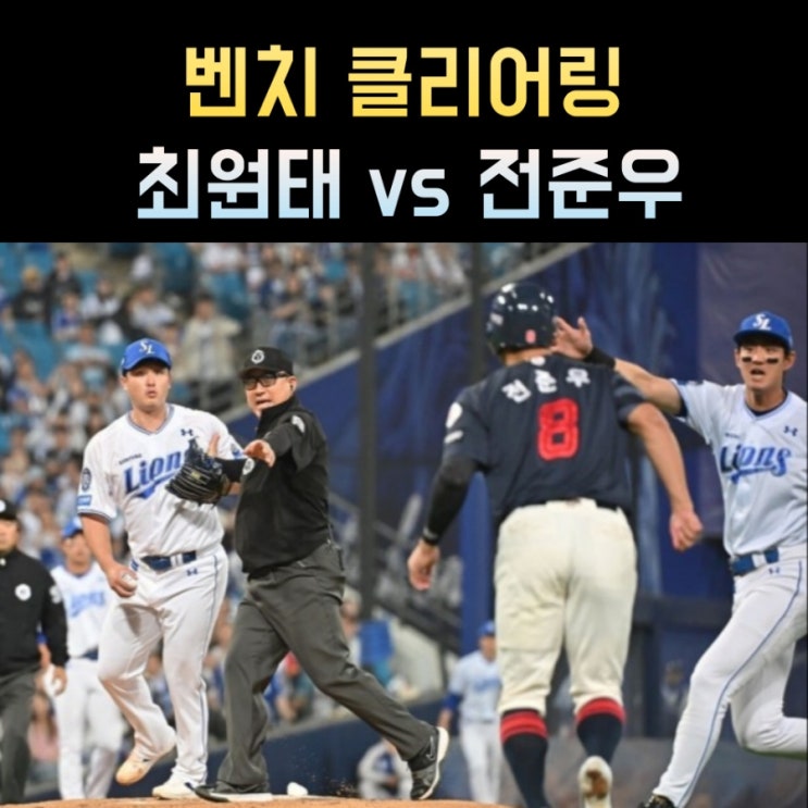 <b>벤치 클리어링</b>이 터졌다. <b>전준우</b>(롯데)와 <b>최원태</b>(삼성)가... 