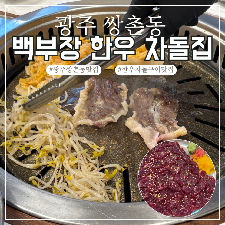  광주 쌍촌동 백부장 한우 차돌집 별미로 좋은 차돌박이 구이와 생고기가 맛있는 곳