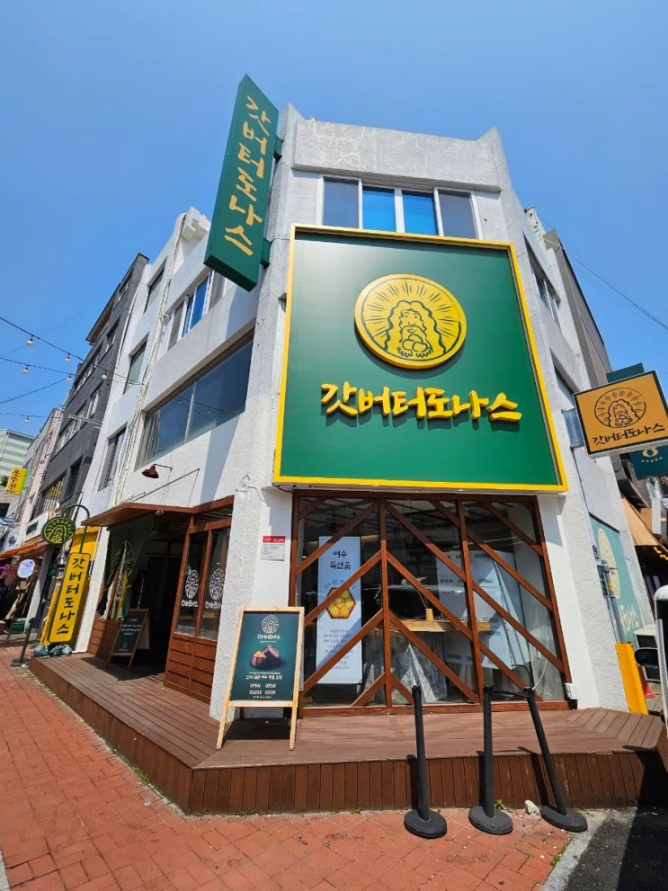  여수여행 / 여수예술랜드 / 여수갓버터도나스 / 여수아르떼펜션 / 여수딸기모찌