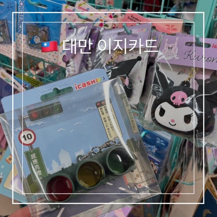  대만 타오위안공항 편의점 이지카드 종류 키링 교통카드 신호등 확성기 산리오 하이큐 가격