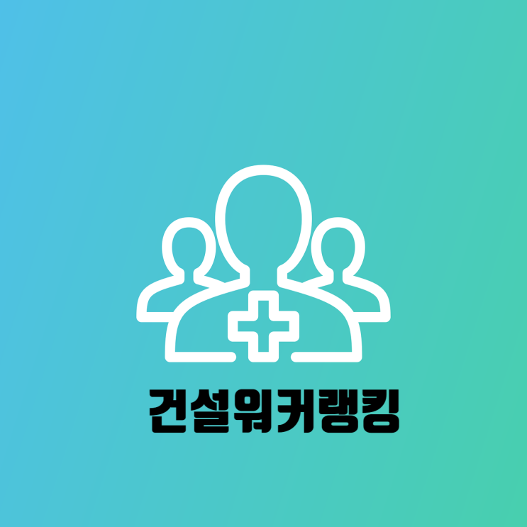  건설업 취업 나침반, 건설워커랭킹: 5월 순위 변화 & 해설