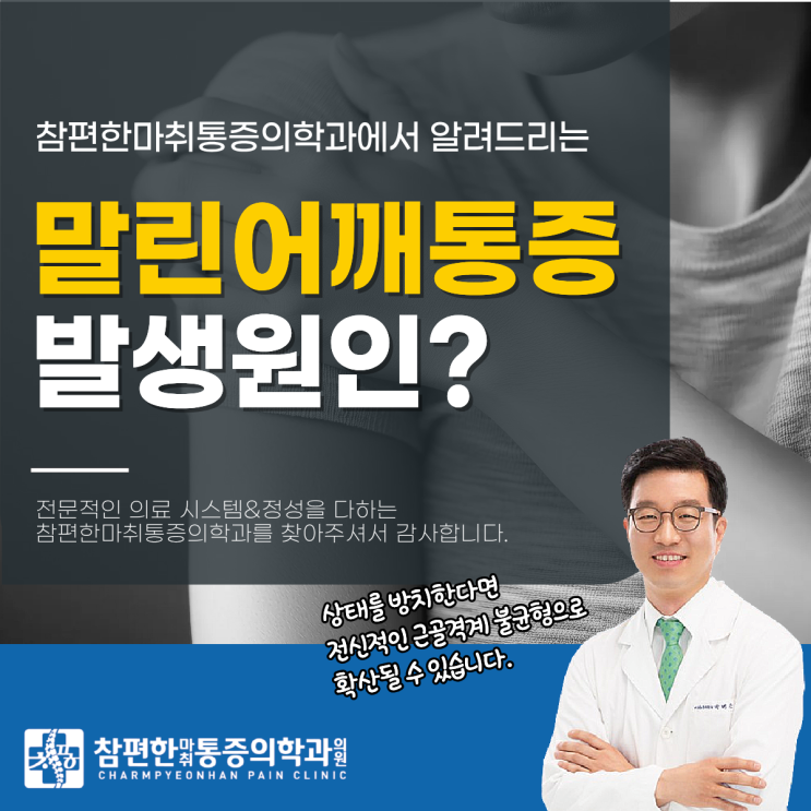  주엽역도수치료 정형외과 말린어깨펴기, 통증까지 이어지는 이유는?