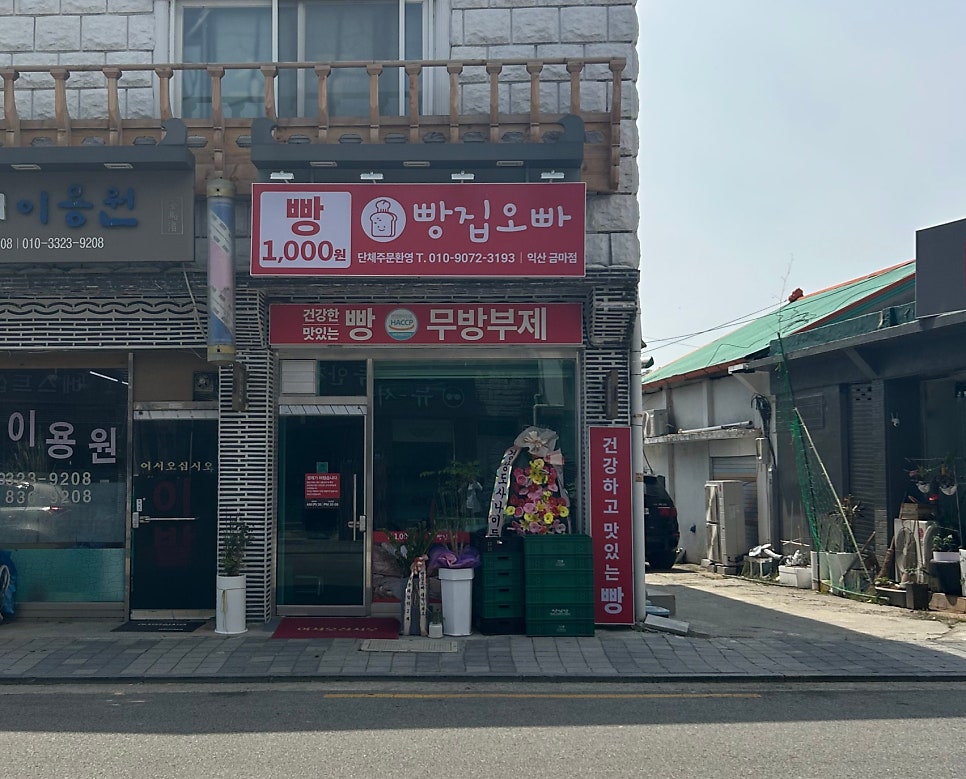 빵집오빠 금마점 사진 4