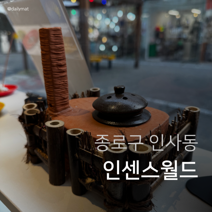  [인센스매장] 인센스월드 쌈지길점 - 전 세계 인센스