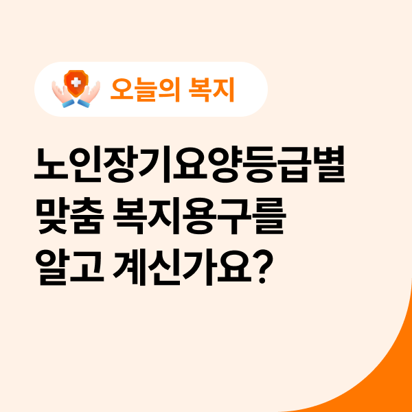  노인장기요양등급별 맞춤 복지용구를 알고 계신가요?
