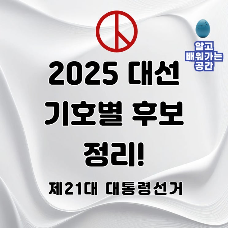  [2025 대선 후보 정리] 기호·정당·이름 한눈에 보기｜투표 전 필수 체크!