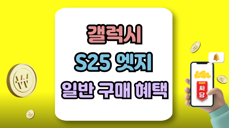  갤럭시25엣지 일반 구매 혜택과 사은품 알아보자