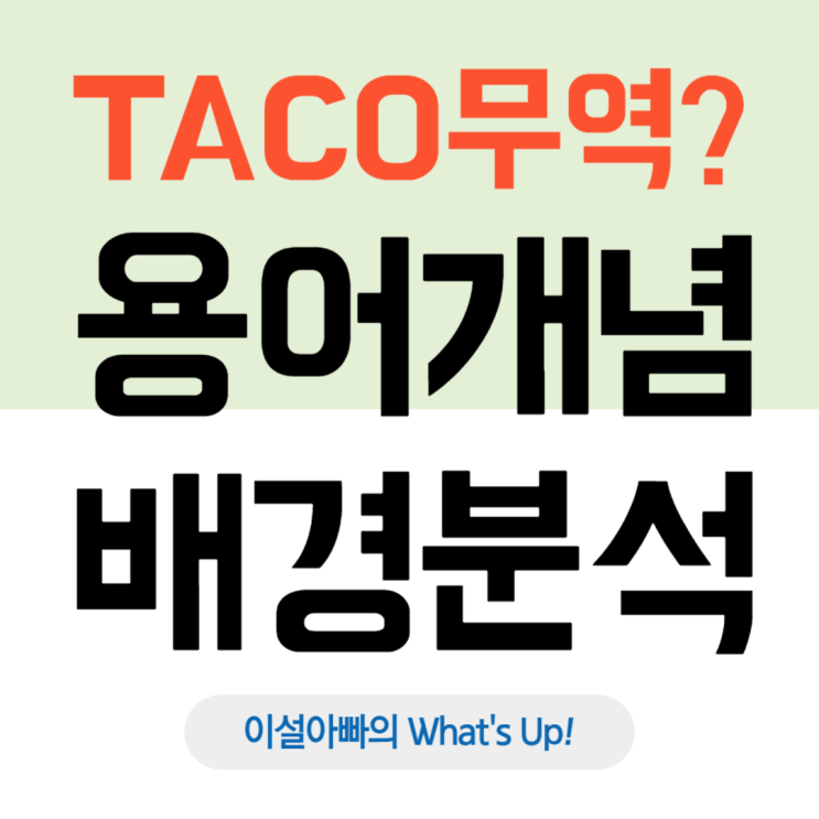  TACO 무역이란? 월가가 만든 트럼프 무역정책 신조어, 그 의미와 배경