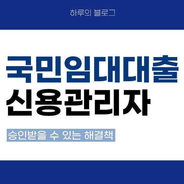 국민임대아파트보증금대출 - 신용관리자 승인 방법 확인하기
