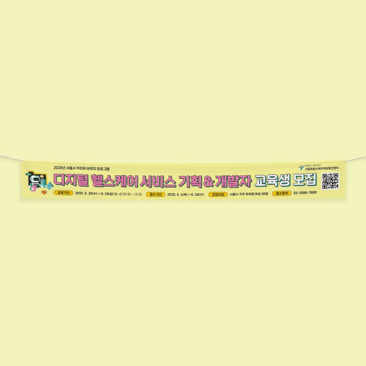  [서울시북부여성발전센터] 디지털 헬스케어 양성과정 현수막 디자인&인쇄
