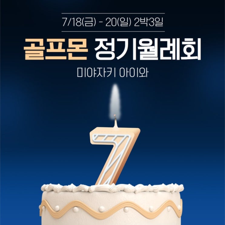  [골프몬정기 월례회]7월 월례회 - 미야자키 아이와 주말 2박3일 풀 패키지