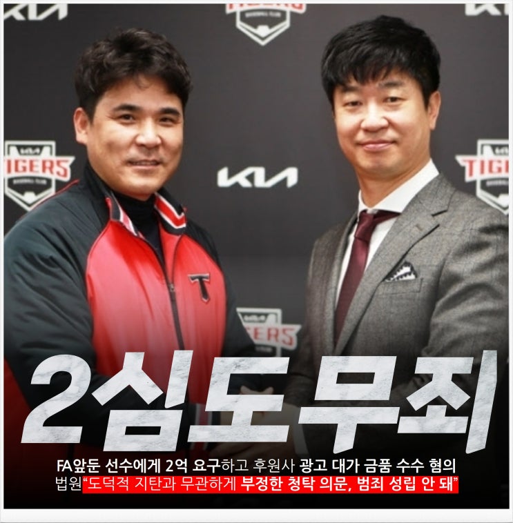 기아타이거즈 전 <b>장정석</b> 단장, 전 <b>김종국</b> 감독 2심도 <b>무죄</b>!?