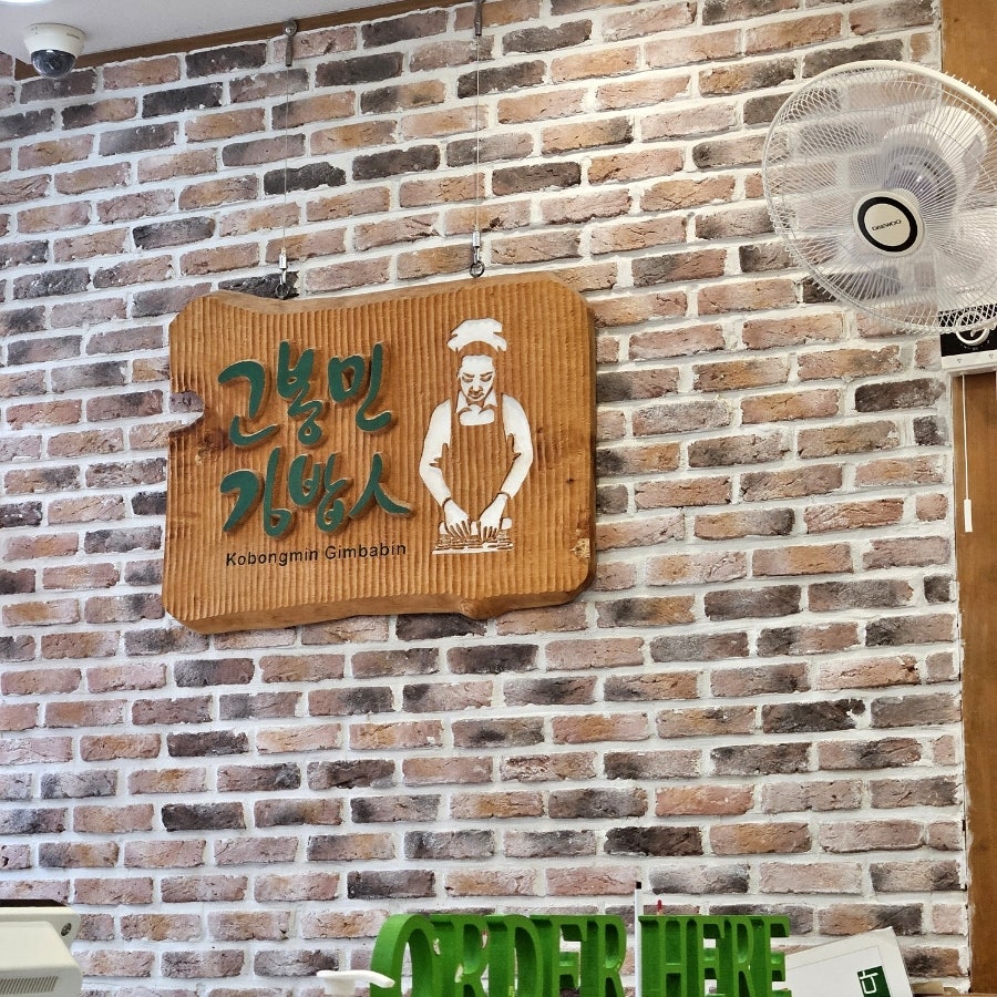 고봉민김밥인 서귀포강정점 사진 1
