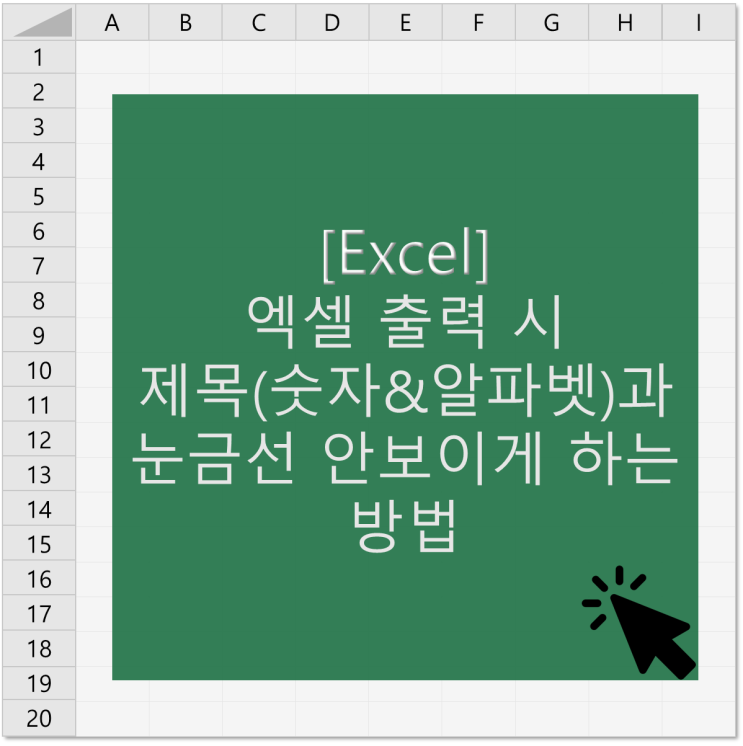  [엑셀] 엑셀 출력 시 제목(숫자&알파벳)과 눈금선 안보이게 하는 방법