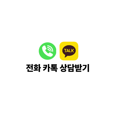 ▶인터넷가입 전화, 카톡 상담 받기◀