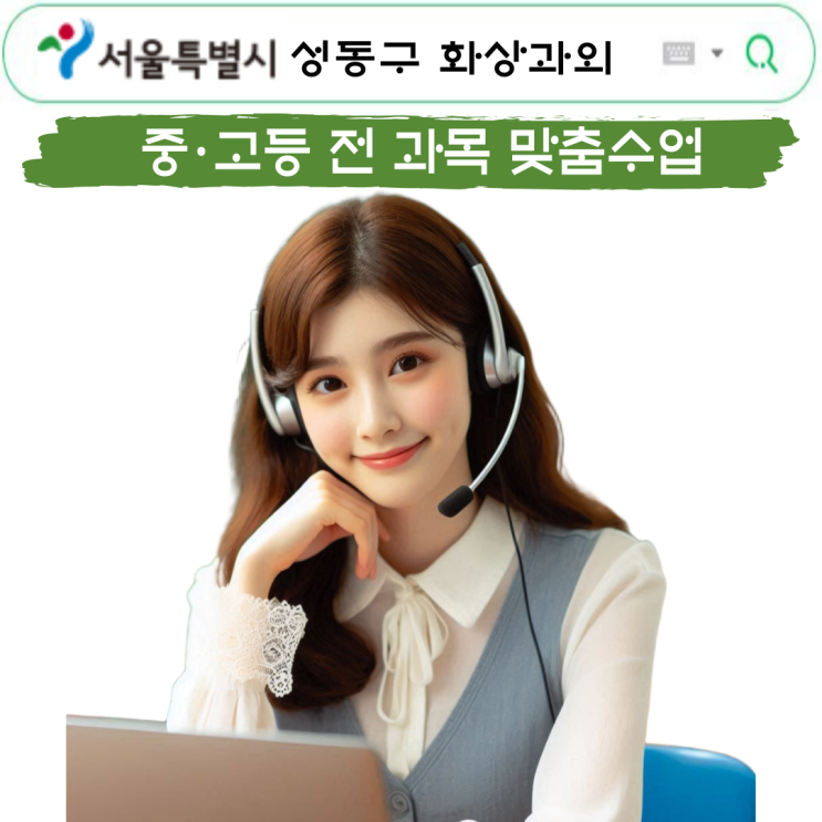  성동구 수학 화상과외 추천