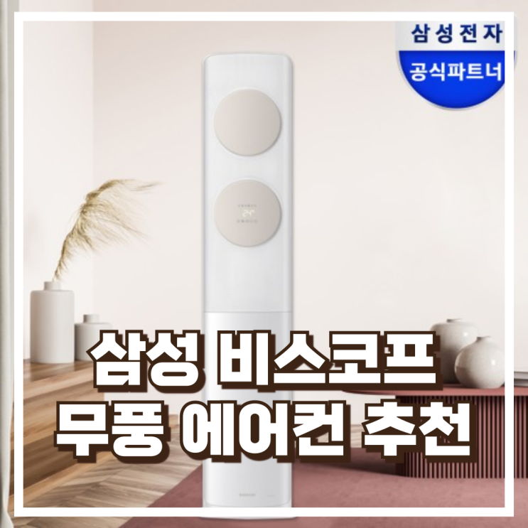  삼성 비스코프 무풍클래식 스탠드형 에어컨 AF17B7538TZS 추천, 할인가