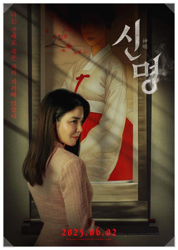 영화 신명 김규리 배우 주술 신도 침묵하고 악마도 웃었다
