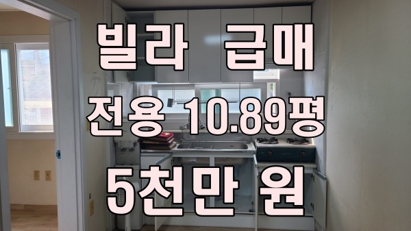  남양주 빌라 매매! 시세보다 저렴한 5천만 원 급매물(왕숙 지구 인근)