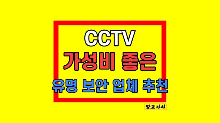 CCTV 설치 비용 업소용 추천 체크사항 총정리 CCTV 설치 비용 업소용 추천 체크사항 총정리