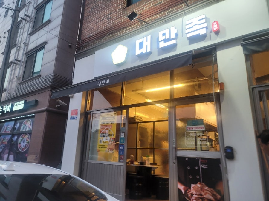 대만족 용인외대점 사진 3