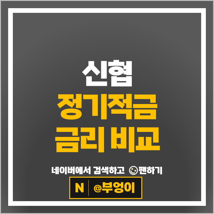 신협 적금 금리 비교 이자 높은 고금리 정기적금 특판 추천 신협 적금 금리 비교 이자 높은 고금리 정기적금 특판 추천