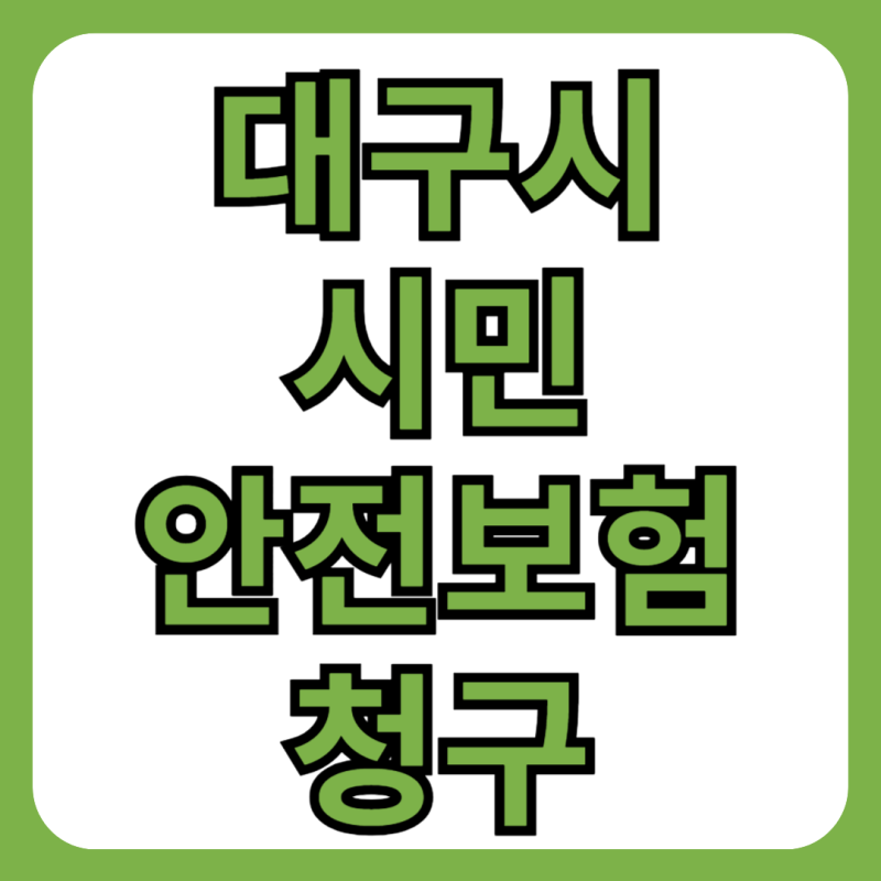 대구시 시민안전보험 청구 방법 및 신청 서류