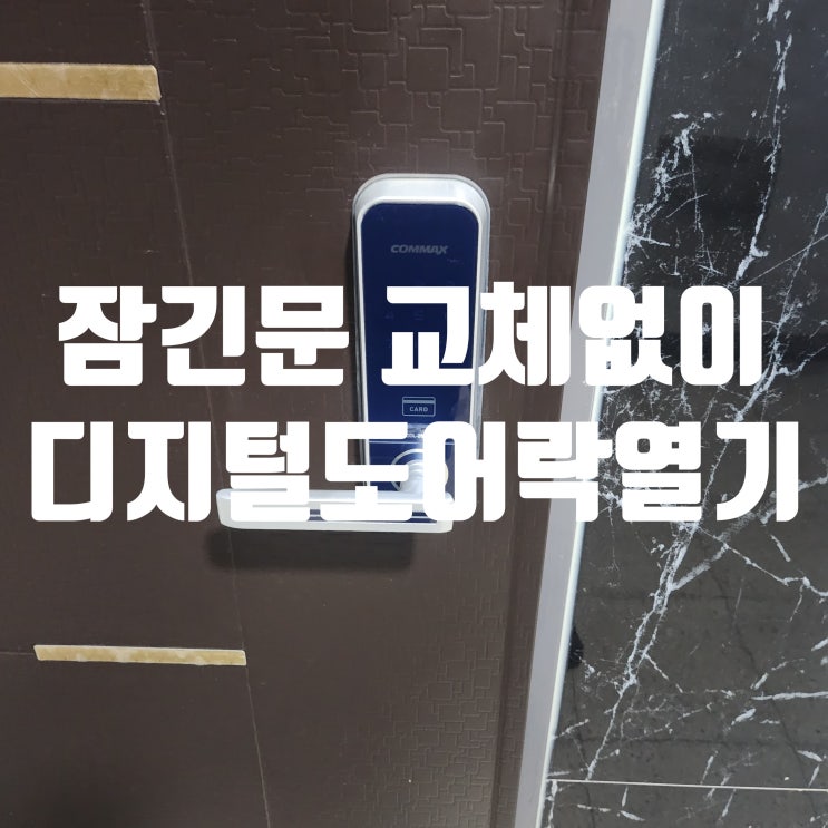  디지털 도어락 열기 잠긴문 교체없이 바로 무파손 해결 김포 운양동열쇠