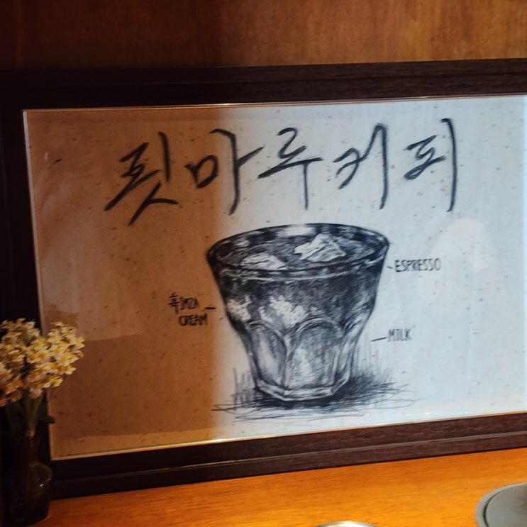  강릉여행 필수코스 흑임자커피의 대명사 [툇마루]