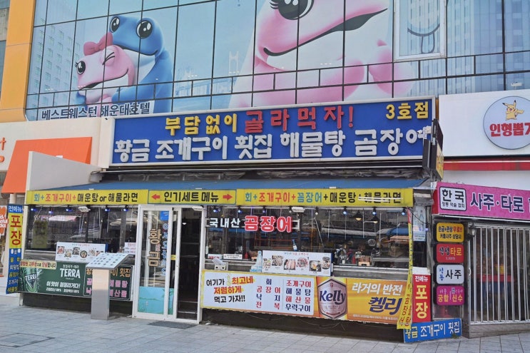  [황금조개구이횟집 해운대점] 해운대 조개구이와 함께하는 맛있는 저녁
