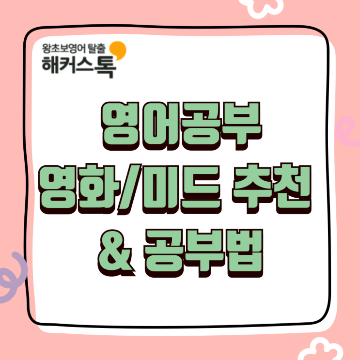  영어공부하기 좋은 영화/미드 추천 & 공부법까지!