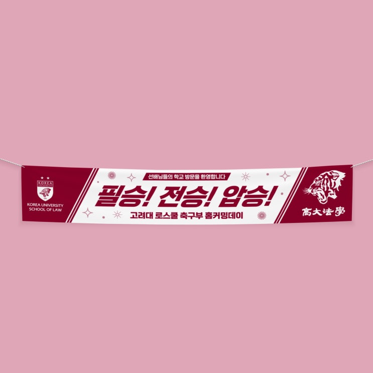  [고려대학교] 로스쿨 축구부 현수막 디자인
